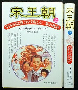 【中古】 宋王朝 -中国の富と権力を支配した一族の物語- 上下巻セット