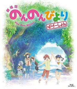 【中古】 劇場版 のんのんびより ばけーしょん 通常版 [Blu-ray]