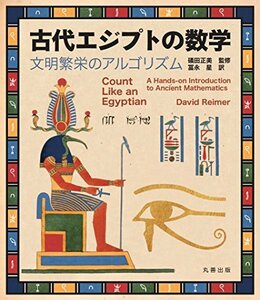 【中古】 古代エジプトの数学 文明繁栄のアルゴリズム