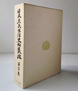 【中古】 日本庶民生活史料集成 第20巻 探検・紀行・地誌補遺 (1972年)