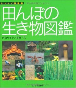 【中古】 田んぼの生き物図鑑 (ヤマケイ情報箱)