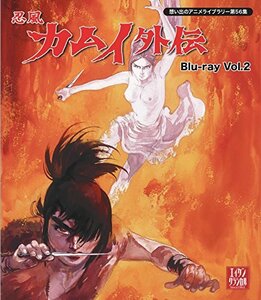 【中古】 忍風カムイ外伝 Blu-ray Vol.2【想い出のアニメライブラリー 第56集】