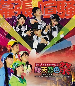 【中古】 ライブ ミルキィホームズ 総天然色祭 [Blu-ray]