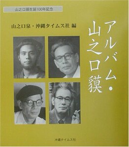 【中古】 アルバム・山之口貘