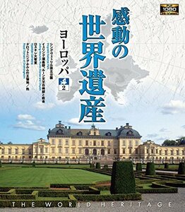 【中古】 感動の世界遺産 ヨーロッパ2 [Blu-ray]