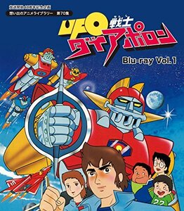 【中古】 放送開始40周年記念企画 UFO戦士ダイアポロン Blu-ray Vol.1【想い出のアニメライブラリー 第7