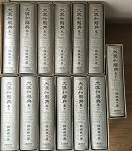 【中古】 修訂版 大漢和辞典 全13巻セット (全12冊+索引)