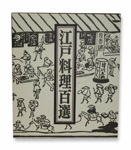 【中古】 江戸料理百選 (1983年)