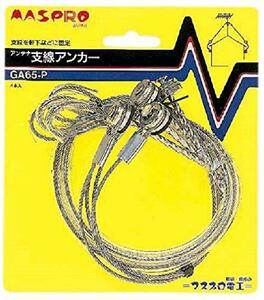 【中古】 マスプロ電工 アンテナ支線アンカー ステンレス製ワイヤー約65cm4本入り GA65-P