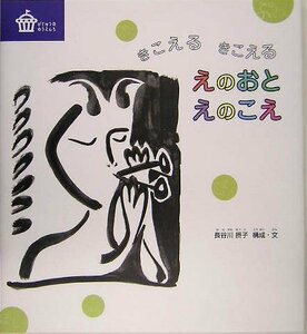 【中古】 きこえるきこえるえのおとえのこえ (びじゅつのゆうえんち)