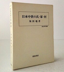 【中古】 日本中世の氏・家・村 (歴史科学叢書)