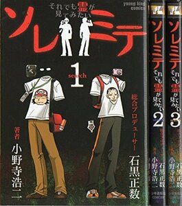 【中古】 ソレミテ コミック 1-3巻セット (ヤングキングコミックス)