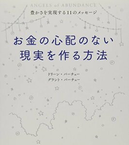 【中古】 お金の心配のない現実を作る方法 ~ 豊かさを実現する11のメッセージ ~