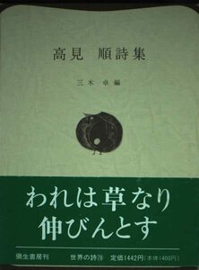 【中古】 高見順詩集 (世界の詩)