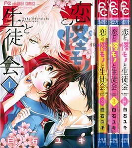 【中古】 恋と怪モノと生徒会 コミック 全4巻完結セット (フラワーコミックス)