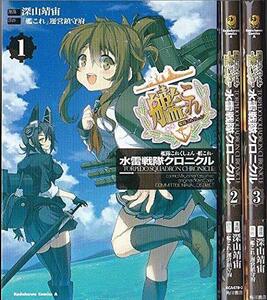 【中古】 艦隊これくしょん ‐艦これ‐ 水雷戦隊クロニクル コミック 全3巻 完結セット