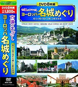 【中古】 古城のまなざし ヨーロッパ名城めぐり DVD8枚組 ACC-125