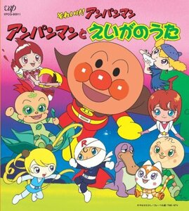 【中古】 それいけ!アンパンマン 絵本付CDパック アンパンマンとえいがのうた