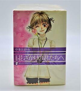 【中古】 花ざかりの君たちへ (愛蔵版) 全12巻完結 (花とゆめCOMICSスペシャル) [コミックセット]