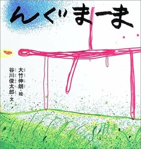 【中古】 んぐまーま (谷川俊太郎さんの「あかちゃんから絵本」)