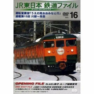 【中古】 JR東日本 鉄道ファイル Vol.16 [DVD]