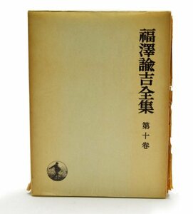 【中古】 福沢諭吉全集 第10巻 時事新報論集 (1960年)