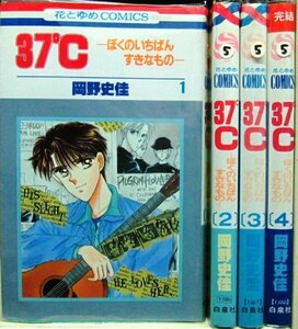 【中古】 37℃-ぼくのいちばんすきなもの- 全4巻完結 (花とゆめCOMICS) [コミックセット]