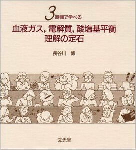 【中古】 3時間で学べる血液ガス 電解質 酸塩基平衡理解の定石 基礎編+臨床編