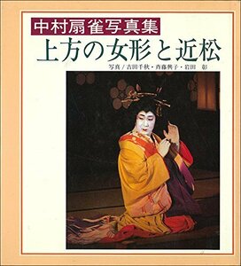 【中古】 上方の女形と近松 中村扇雀写真集