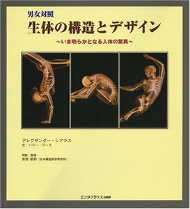 【中古】 男女対照 生体の構造とデザイン