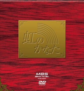 【中古】 虹のかなた COMPLETE BOX [DVD]