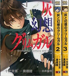 【中古】 灰と幻想のグリムガル コミックセット (ガンガンコミックスJOKER) [コミックセット]