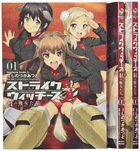 【中古】 ストライクウィッチーズ 紅の魔女たち コミック 1-3巻セット (カドカワコミックス・エース)