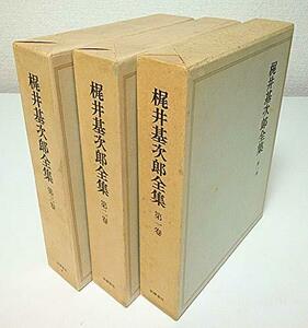 【中古】 梶井基次郎全集 全3巻セット