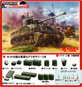 【中古】 アスカモデル 1/35 シャーマン ファイアフライ IC コンポジット車体 アクセサリー付 プラモデル 35-