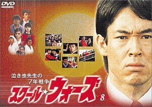 【中古】 泣き虫先生の7年戦争 スクール・ウォーズ (8) [DVD]