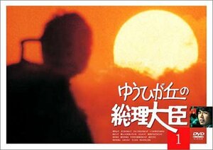 【中古】 ゆうひが丘の総理大臣 VOL.1 [DVD]