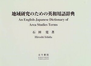 【中古】 地域研究のための英和用語辞典