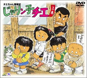 【中古】 チエちゃん奮戦記 じゃりン子チエ DVD-BOX 上巻