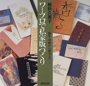 【中古】 ワープロで私家版づくり 編集・印刷から製本まで