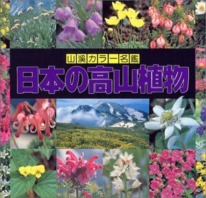 【中古】 日本の高山植物 (山渓カラー名鑑)