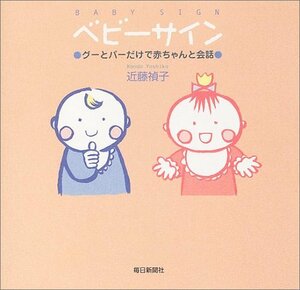 【中古】 ベビーサイン―グーとパーだけで赤ちゃんと会話