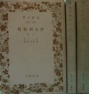 【中古】 伊太利紀行 上 中 下巻 (1950年) (岩波文庫)