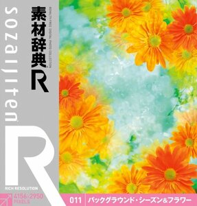 【中古】 素材辞典 R アール 011 バックグラウンド シーズン&フラワー