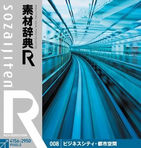 【中古】 素材辞典 R アール 008 ビジネスシティ 都市空間
