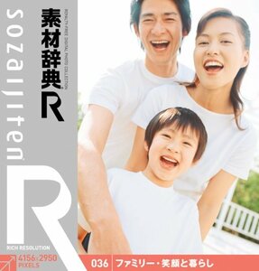 【中古】 素材辞典 R アール 036 ファミリー 笑顔と暮らし