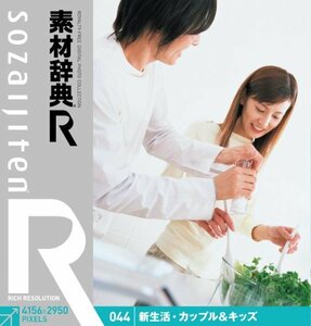 【中古】 素材辞典 R アール 044 新生活 カップル&キッズ