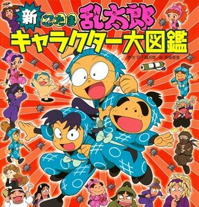 【中古】 新 忍たま乱太郎キャラクター大図鑑