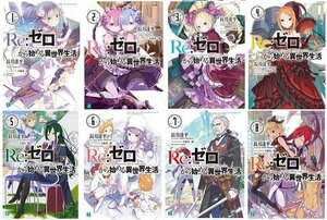 【中古】 Re:ゼロから始める異世界生活 文庫 1-8巻セット (MF文庫J)