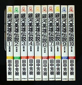 【中古】 銀河英雄伝説 全10巻セット (トクマ・ノベルズ)